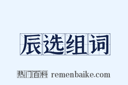 辰选组词是什么意思的图片